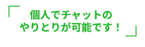 個人でチャットのやりとりが可能です